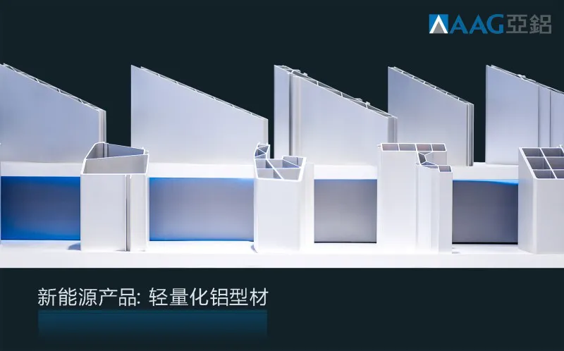 新能源铝型材