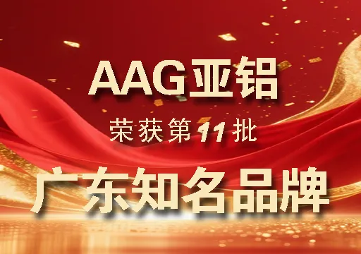 喜报| AAG亚铝荣膺“广东知名品牌”，匠心铸就实力，精益求精再启新程！