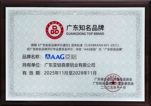 AAG亚铝荣膺广东知名品牌：以创新品质领航铝业全球化新征程