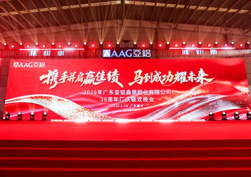 2026年广东亚铝森原铝业有限公司36周年厂庆联欢晚会圆满落幕，感恩同行！