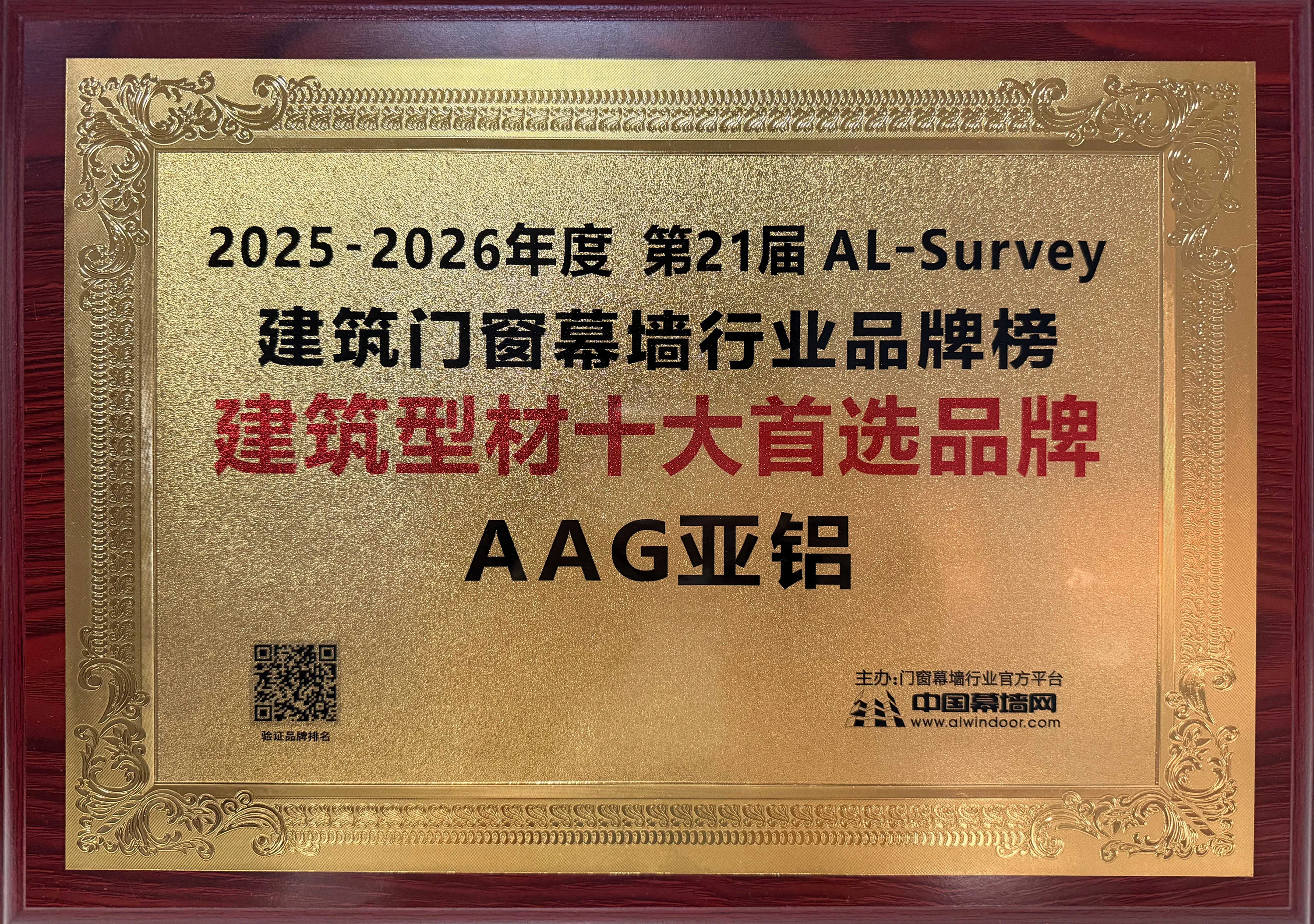荣耀加冕 | AAG亚铝入选行业TOP10品牌，以实力引领铝加工高质量发展