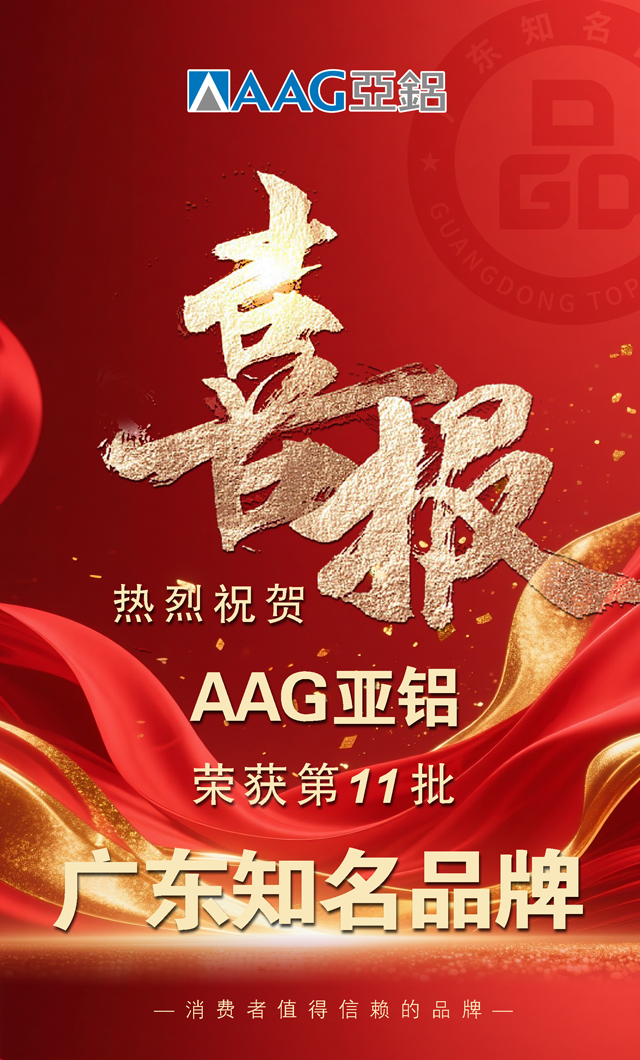 喜报| AAG亚铝荣膺“广东知名品牌”，匠心铸就实力，精益求精再启新程！