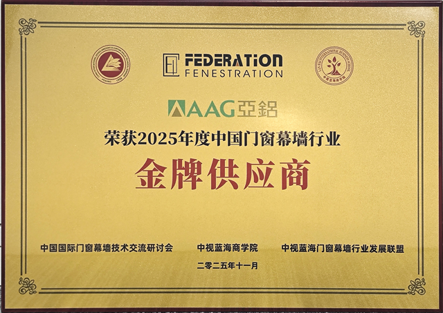 斩获三项殊荣| AAG亚铝以硬实力铸就行业标杆