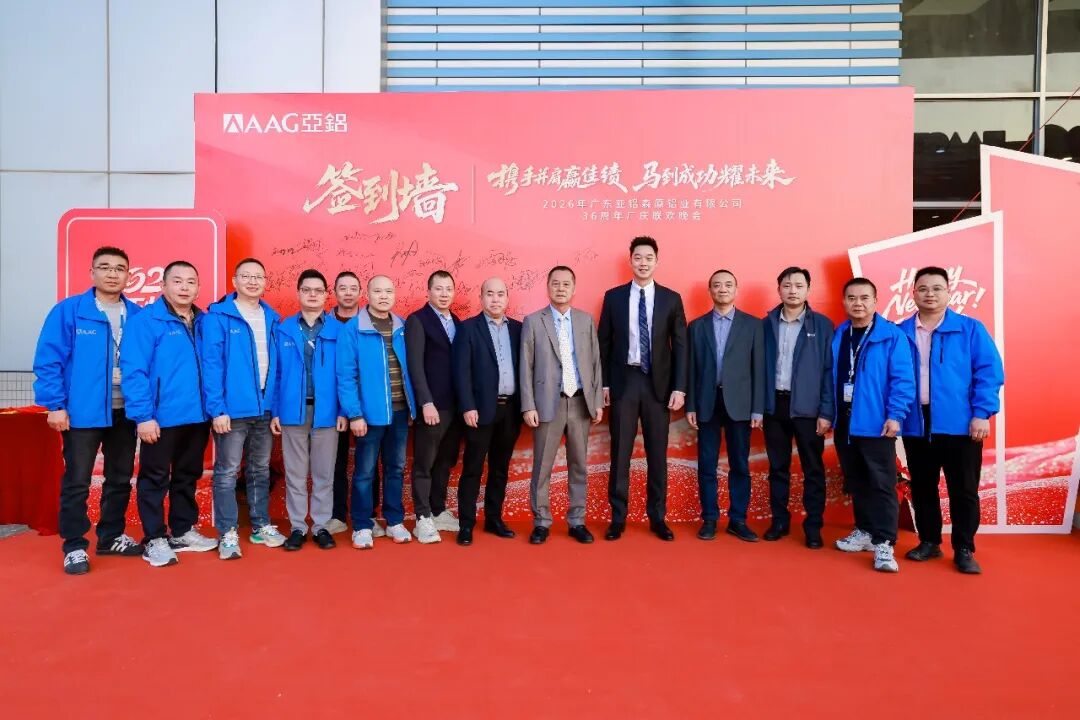 2026年广东亚铝森原铝业有限公司36周年厂庆联欢晚会圆满落幕，感恩同行！