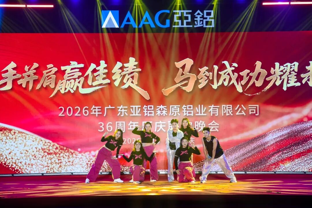 2026年广东亚铝森原铝业有限公司36周年厂庆联欢晚会圆满落幕，感恩同行！