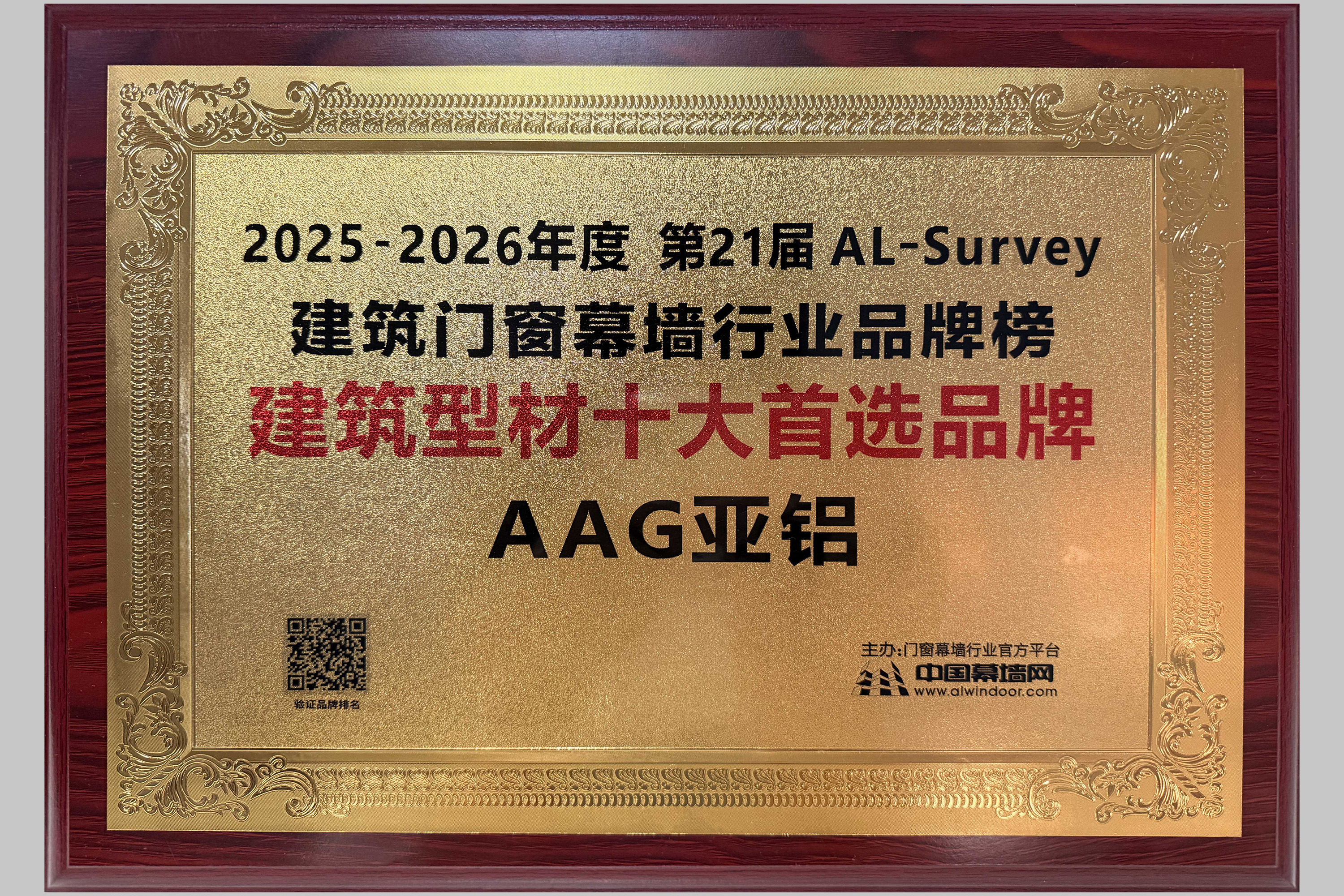 荣耀加冕 | AAG亚铝入选行业TOP10品牌，以实力引领铝加工高质量发展