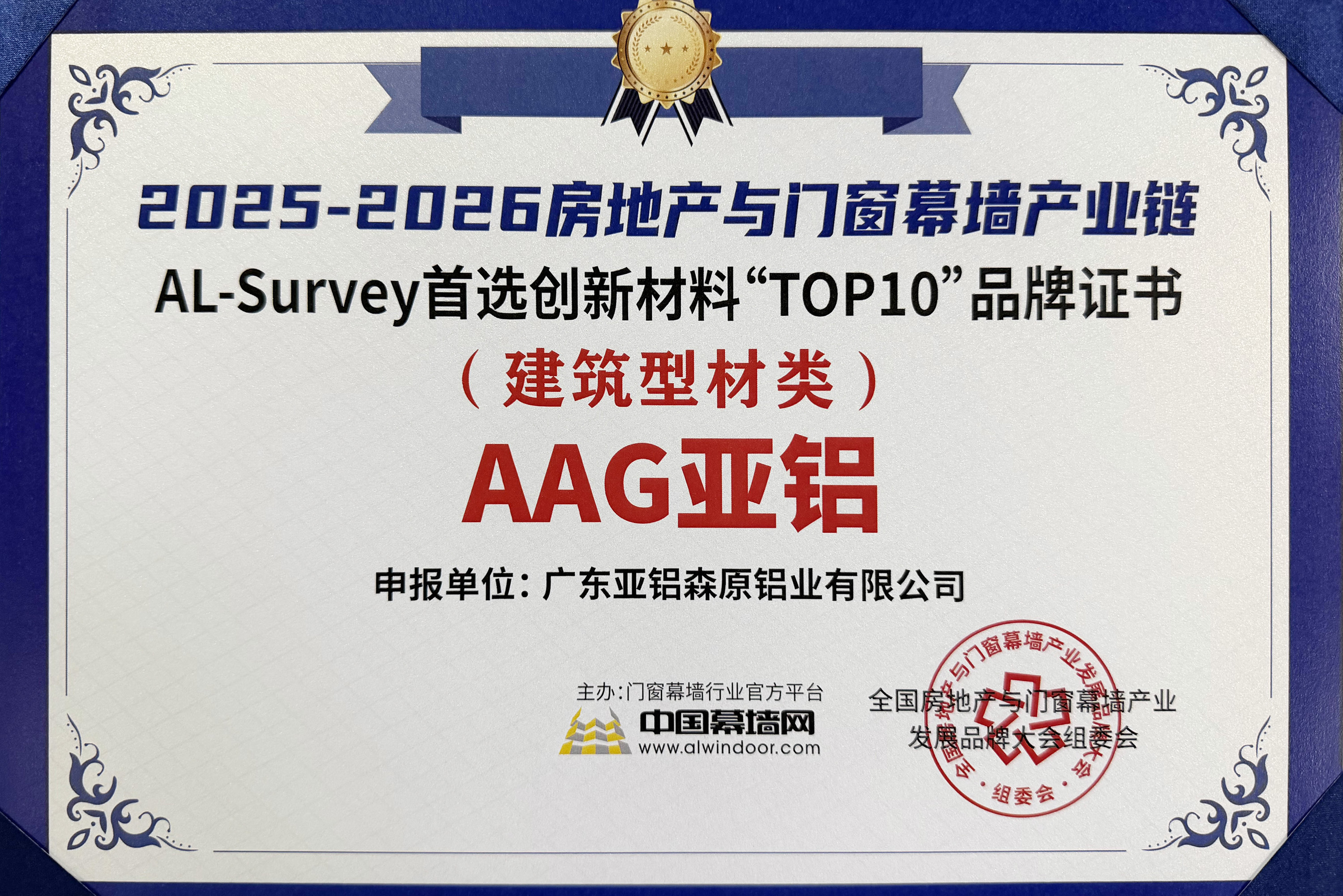 荣耀加冕 | AAG亚铝入选行业TOP10品牌，以实力引领铝加工高质量发展